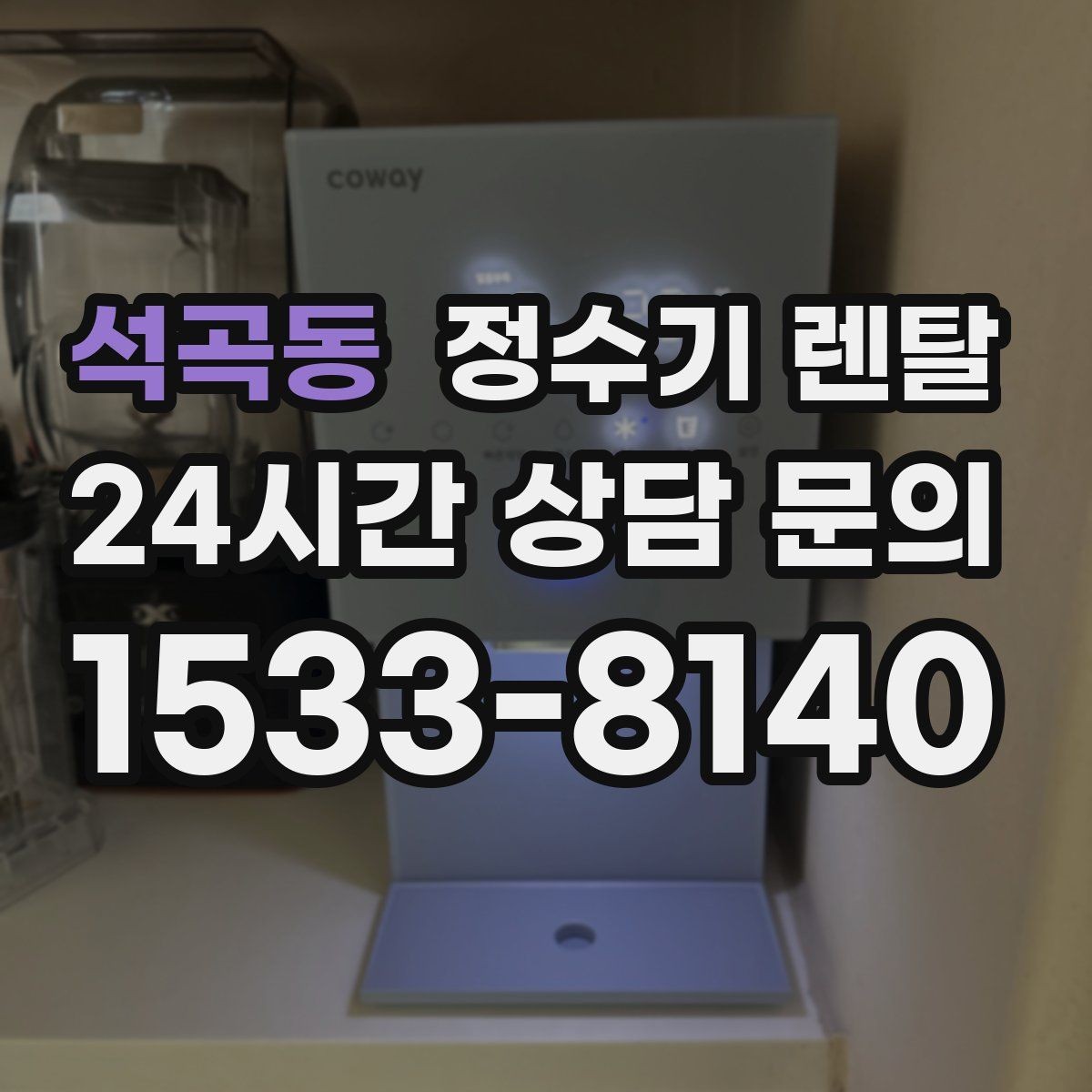 석곡동 정수기 렌탈 타공 없이 설치 가능한지 조건 정리