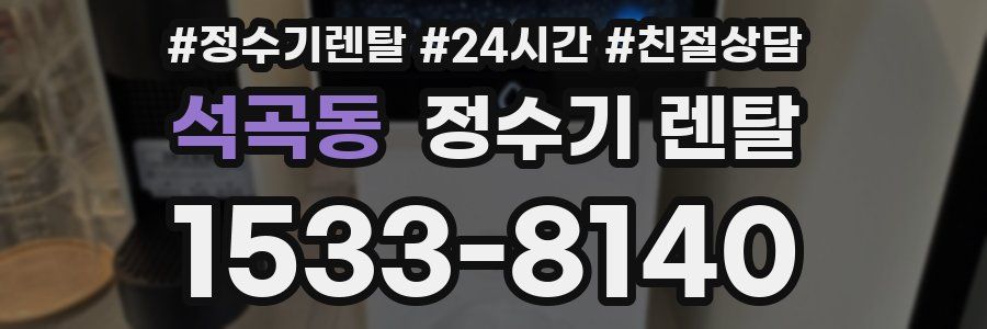 석곡동 정수기 렌탈
