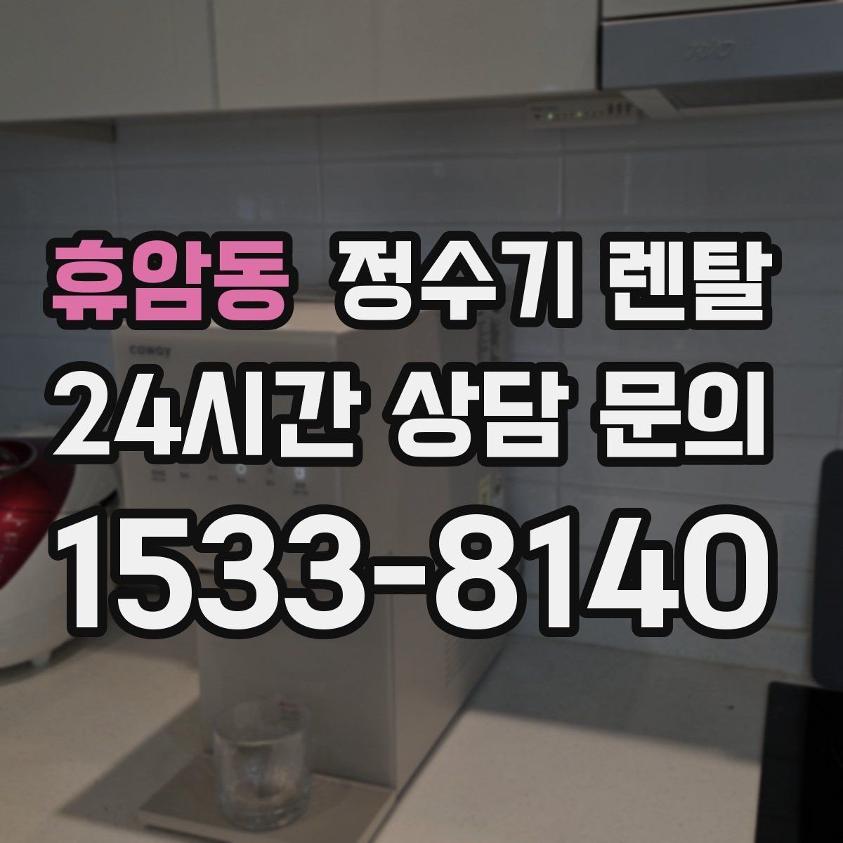 휴암동 정수기 렌탈 후회 없는 선택을 위한 한 장 정리