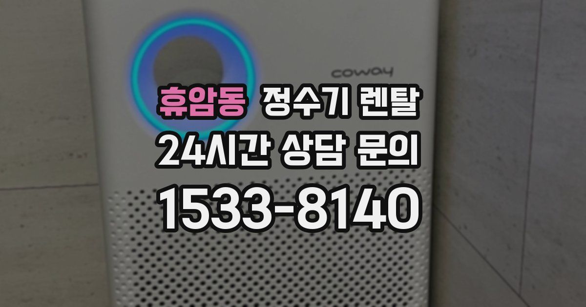 휴암동 정수기 렌탈