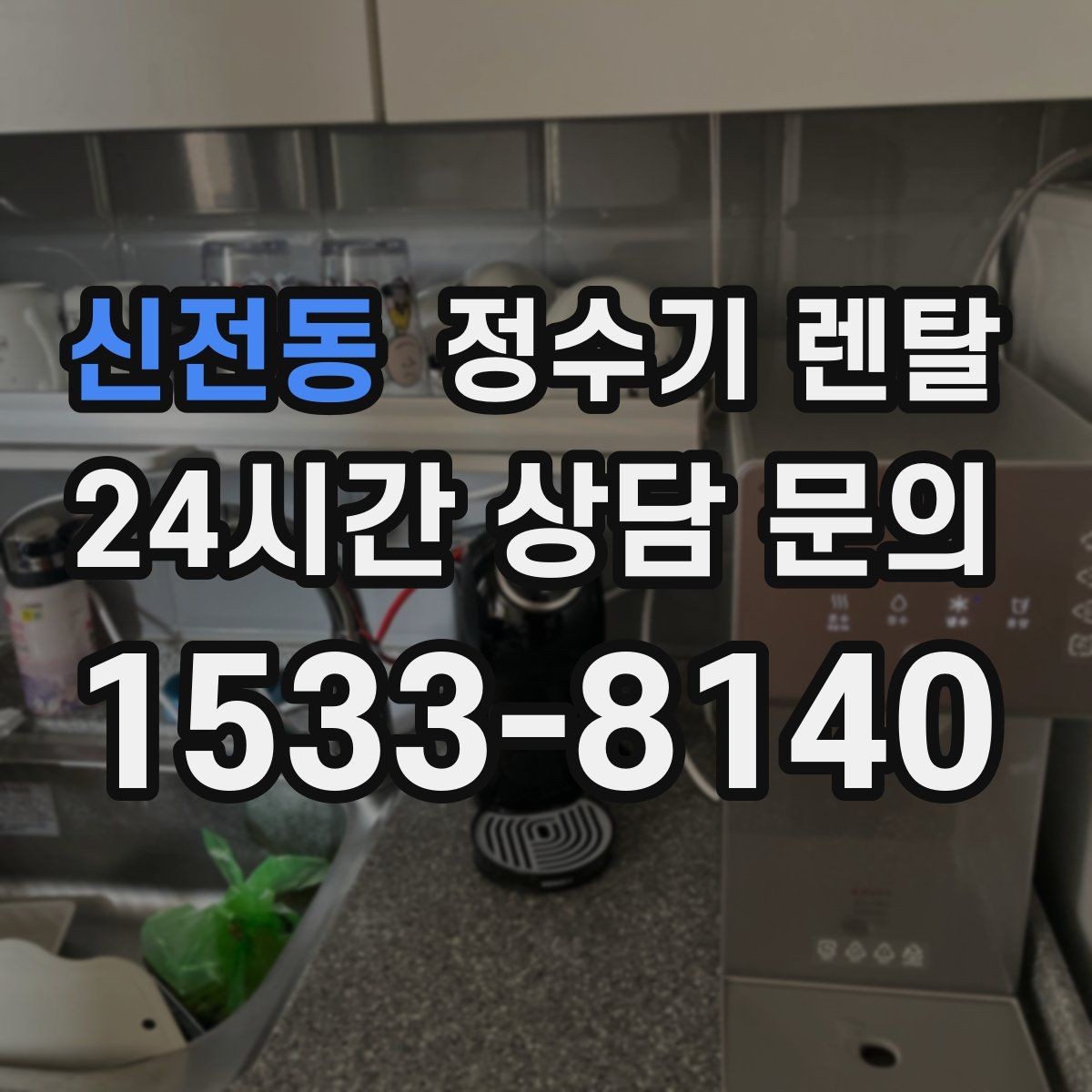 신전동 정수기 렌탈 물이 느리게 나올 때 점검 순서