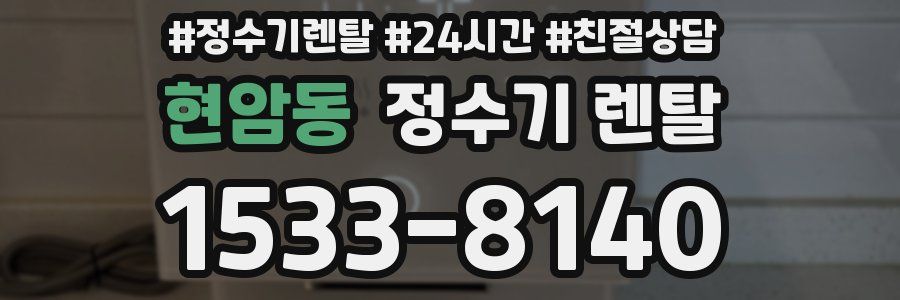 현암동 정수기 렌탈
