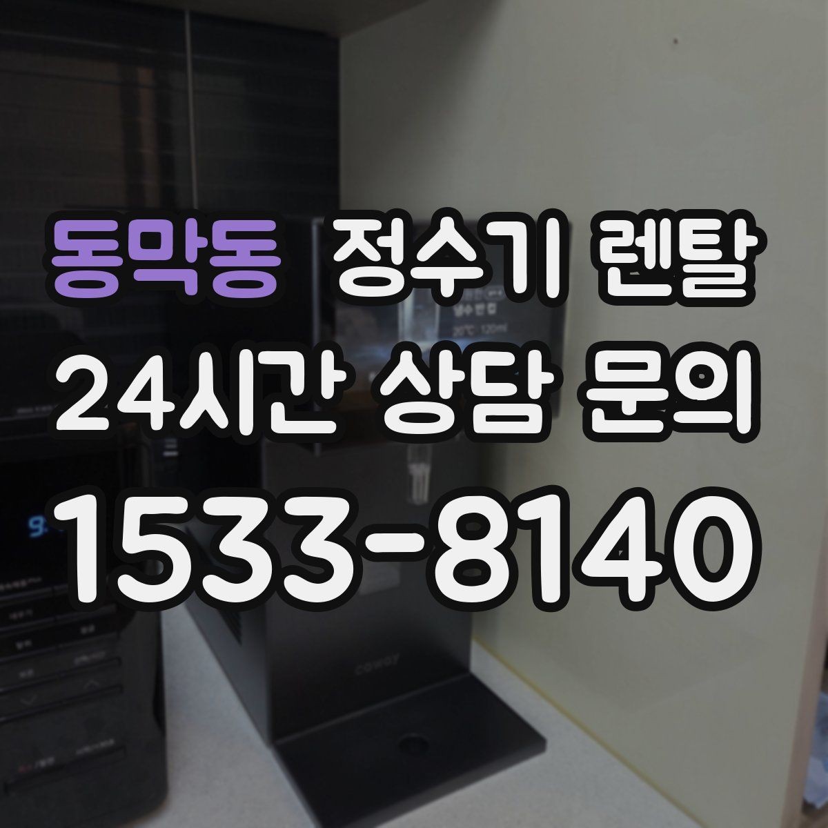 동막동 정수기 렌탈 멤브레인(RO)과 나노 중공사 차이 정리