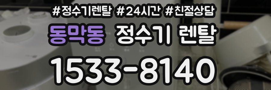 동막동 정수기 렌탈