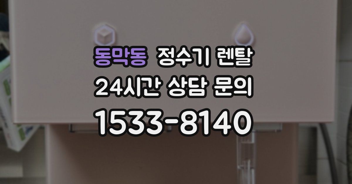 동막동 정수기 렌탈