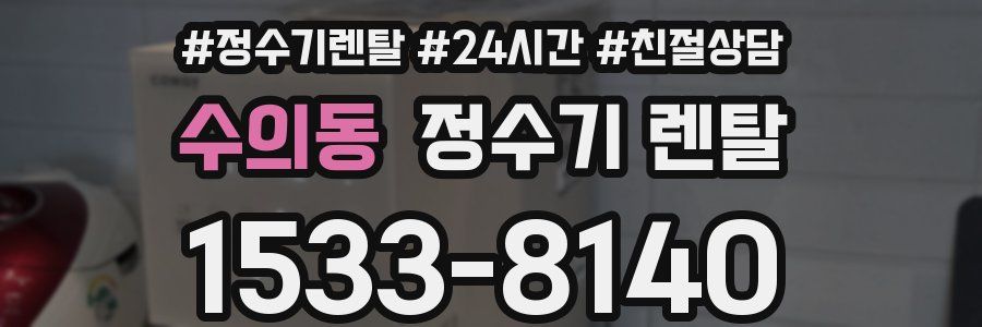 수의동 정수기 렌탈