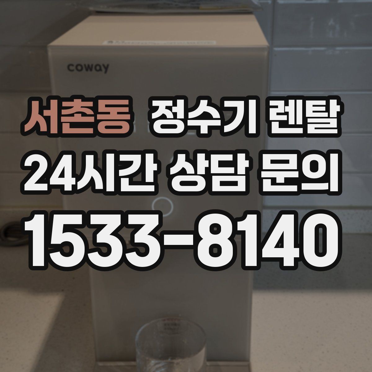 서촌동 정수기 렌탈 뜨거운 물 자주 쓰면 어떤 타입이 좋을까