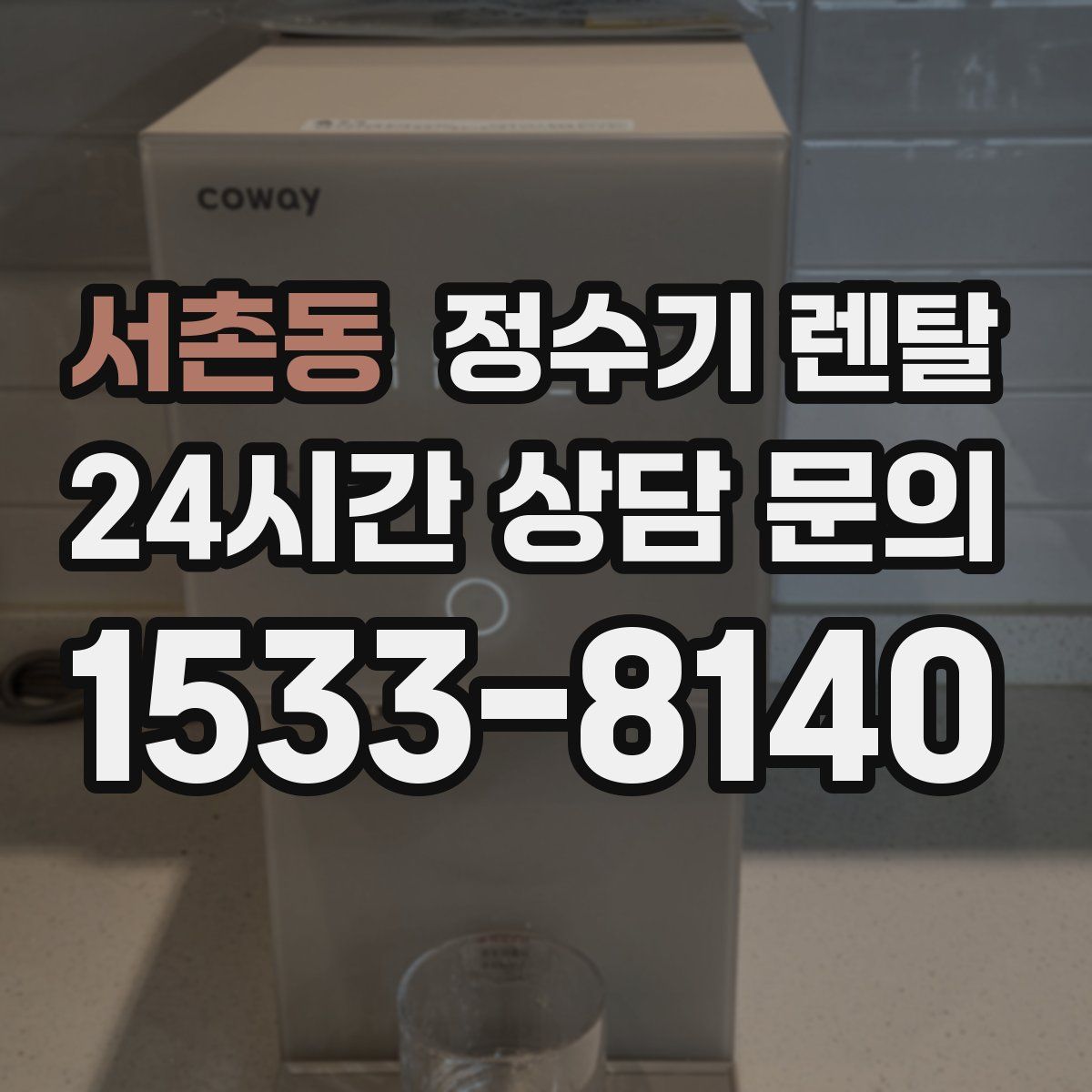 서촌동 정수기 렌탈