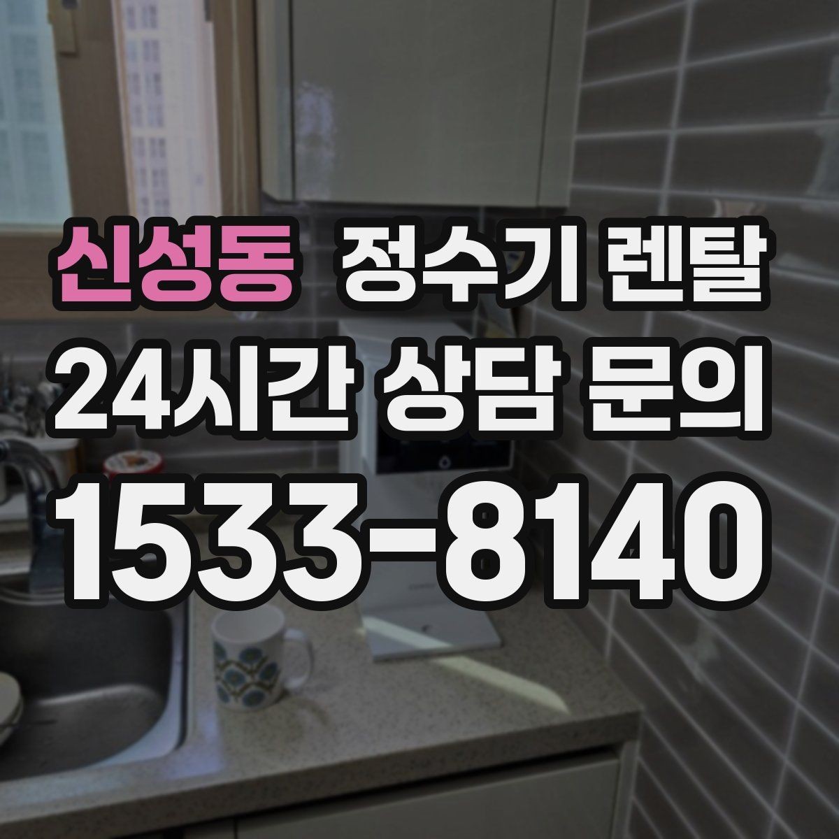 신성동 정수기 렌탈 월 렌탈료가 같아도 '조건'이 다른 이유