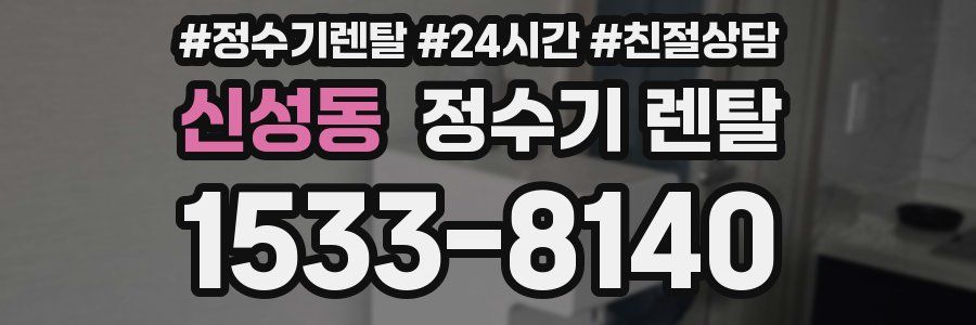 신성동 정수기 렌탈
