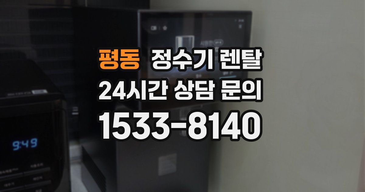 평동 정수기 렌탈