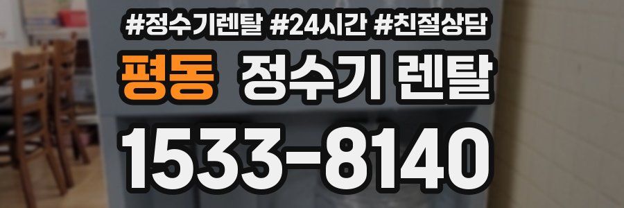 평동 정수기 렌탈