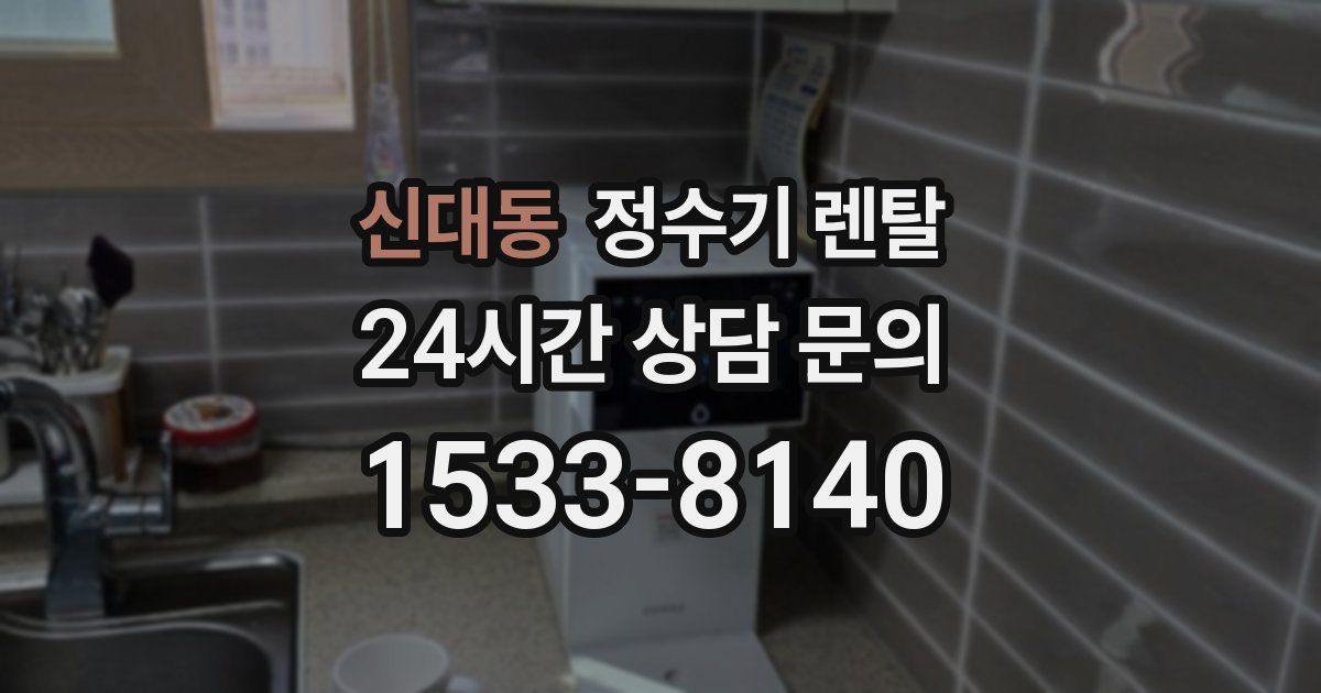 신대동 정수기 렌탈
