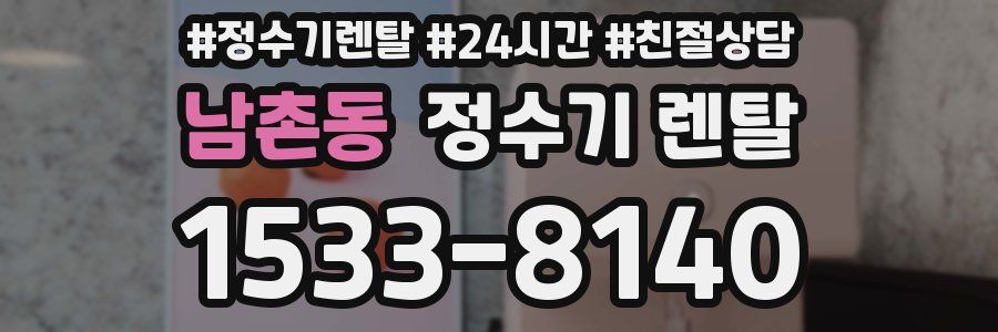 남촌동 정수기 렌탈