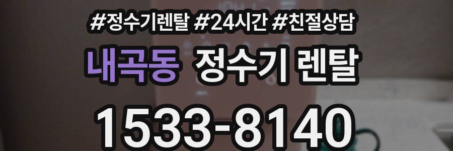 내곡동 정수기 렌탈
