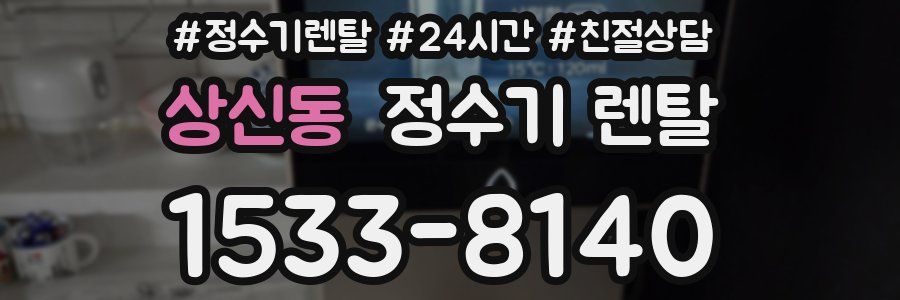 상신동 정수기 렌탈