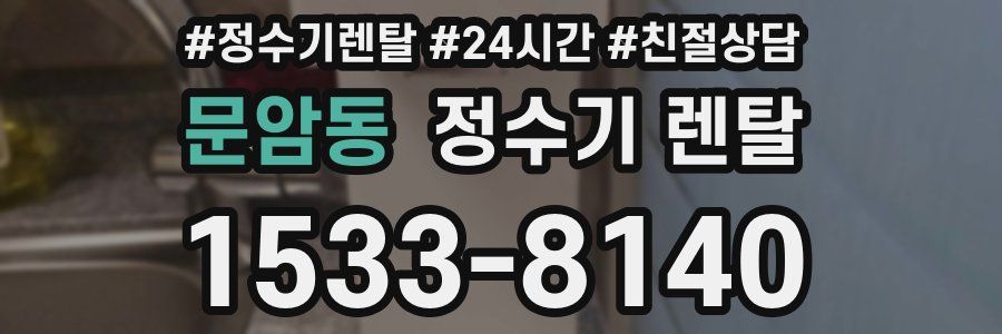 문암동 정수기 렌탈