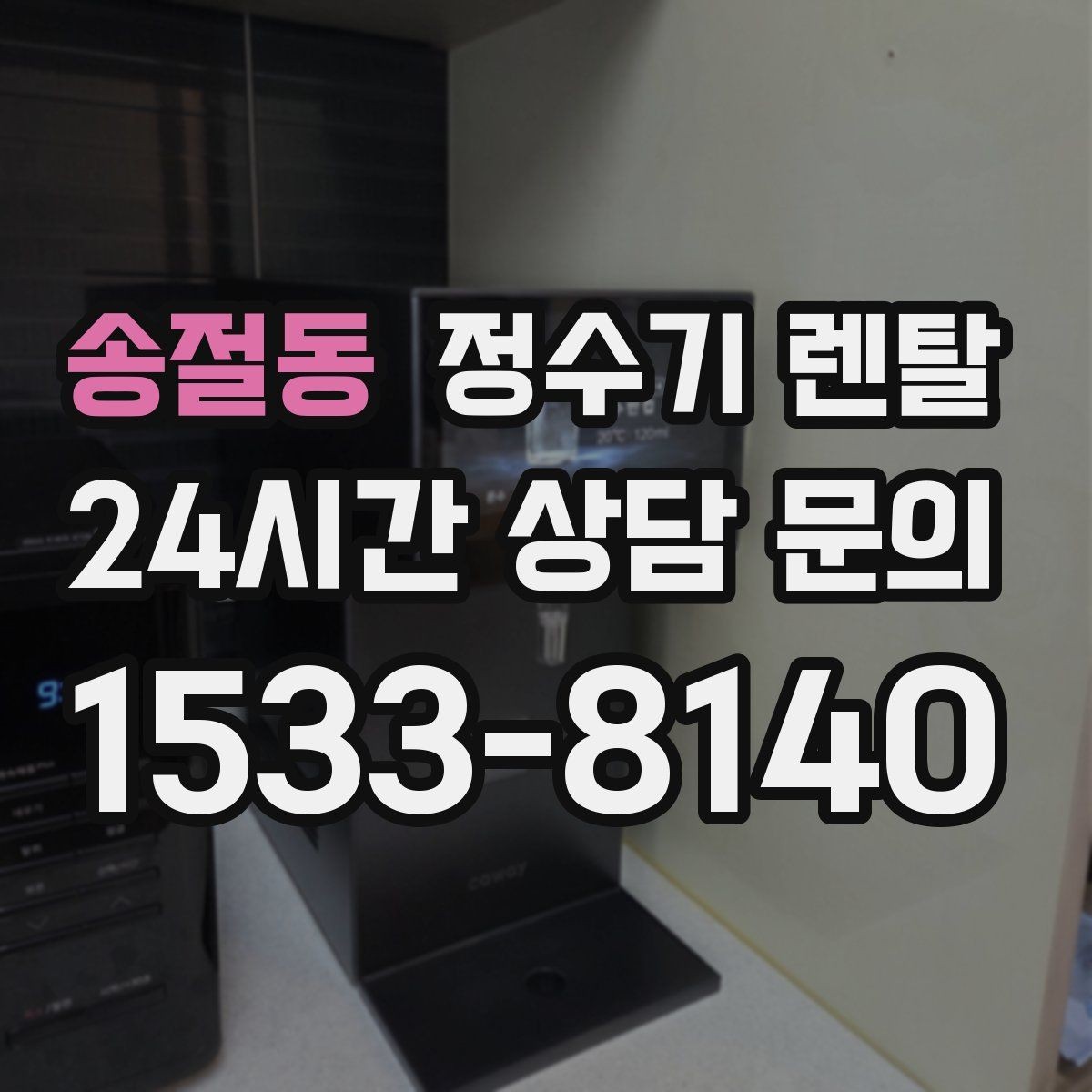 송절동 정수기 렌탈 물맛을 좌우하는 핵심은 무엇일까