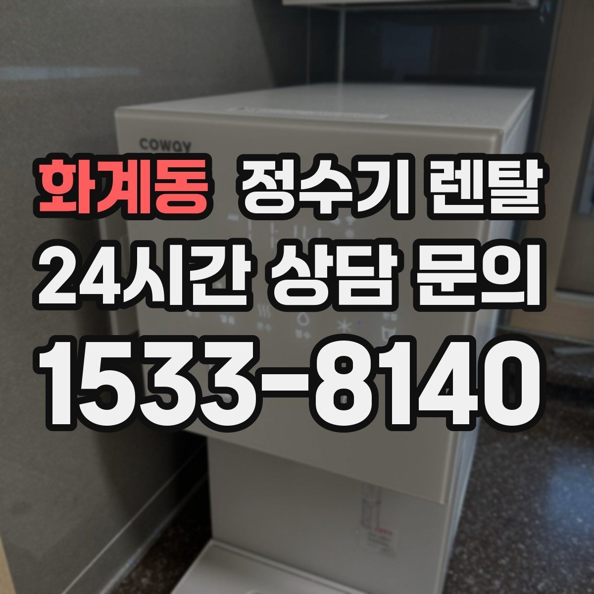 화계동 정수기 렌탈 전세 월세 집에서 설치 전 확인할 점