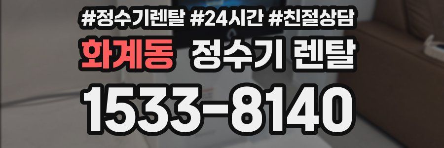 화계동 정수기 렌탈