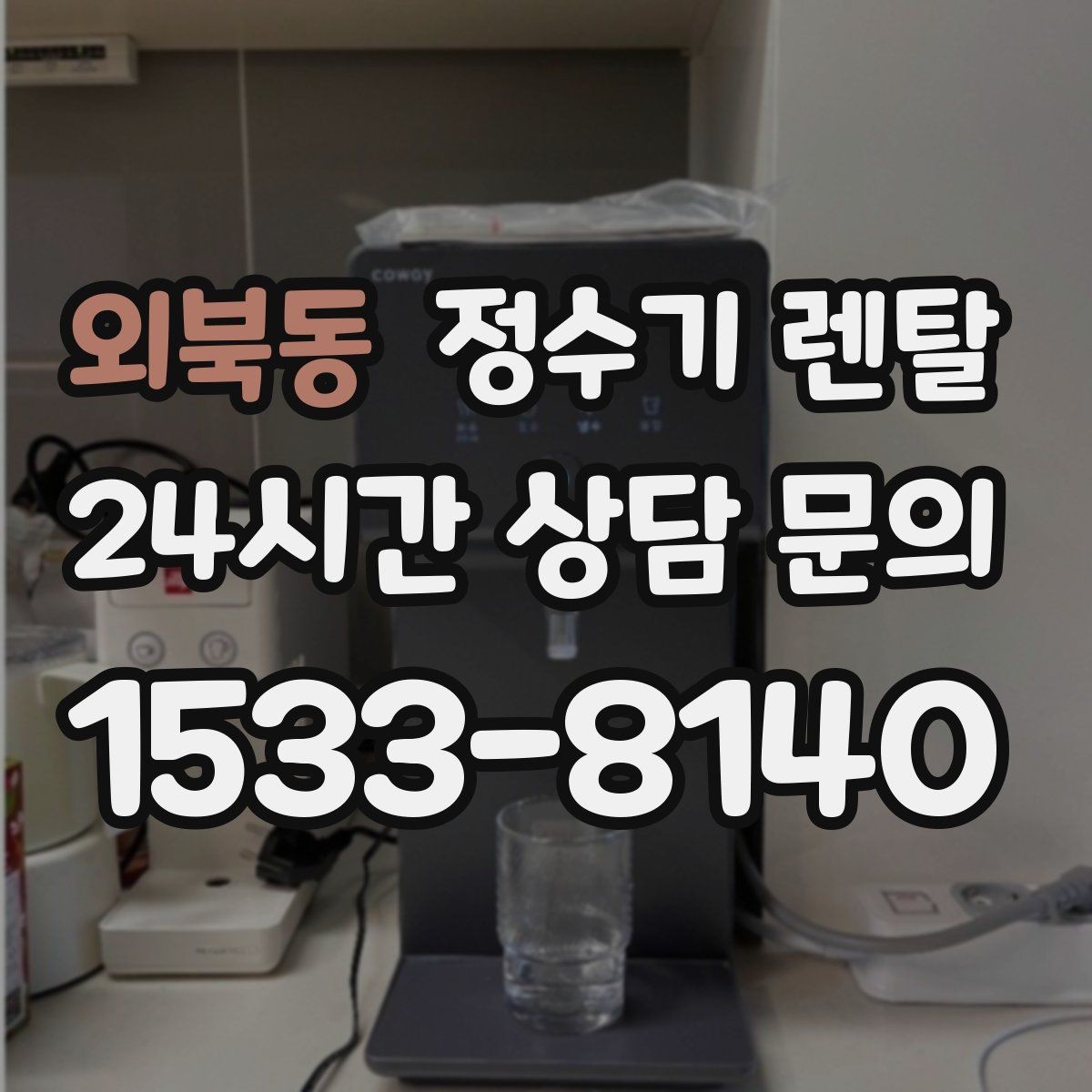 외북동 정수기 렌탈 장기 외출 전 꼭 해야 할 설정