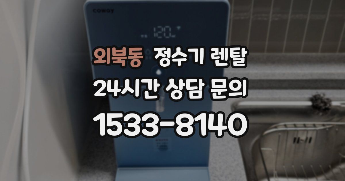 외북동 정수기 렌탈