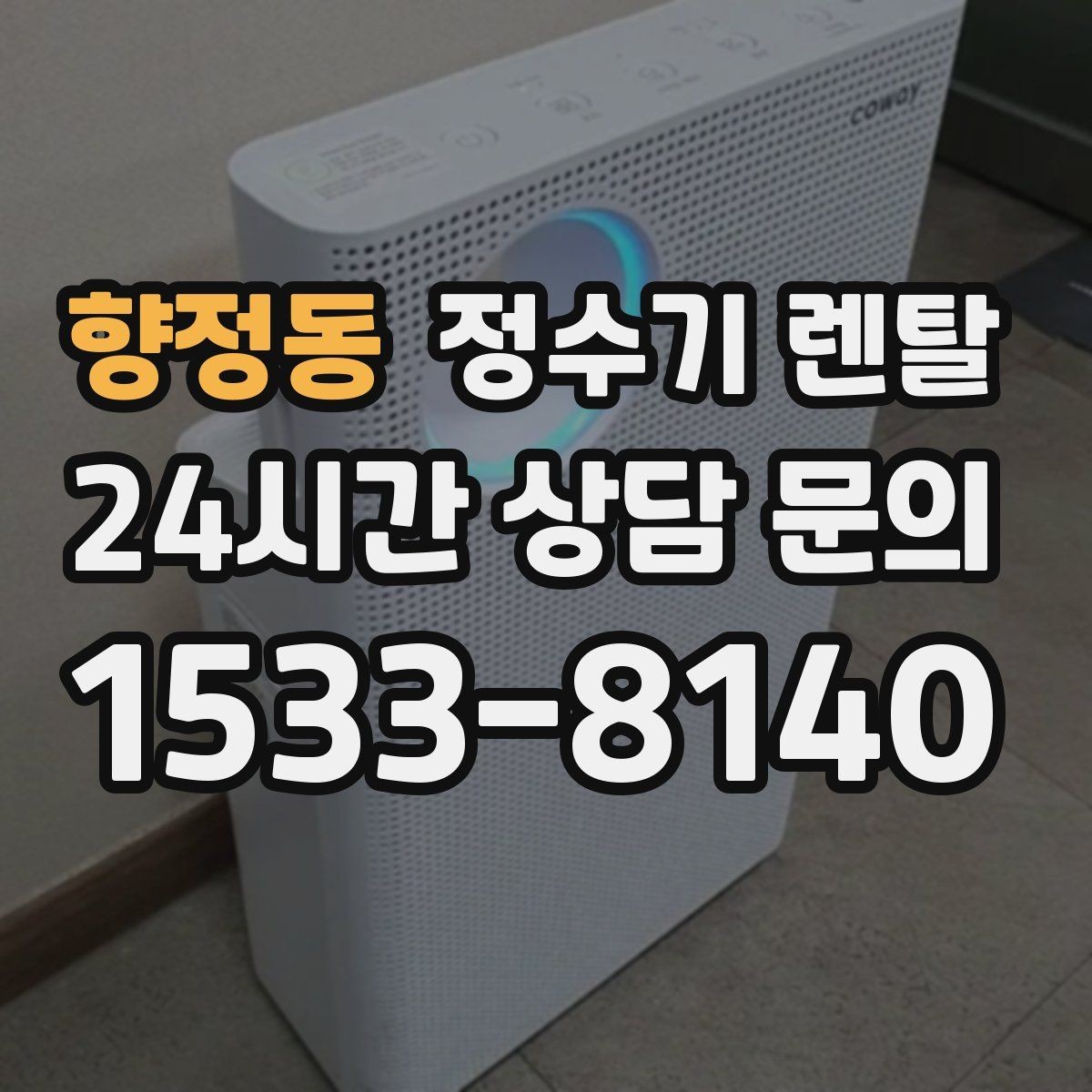 향정동 정수기 렌탈 하부장 공간이 작아도 가능한 설치 방식