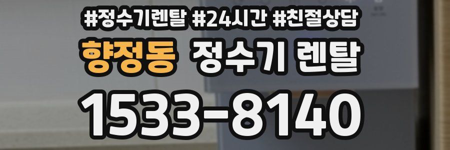 향정동 정수기 렌탈