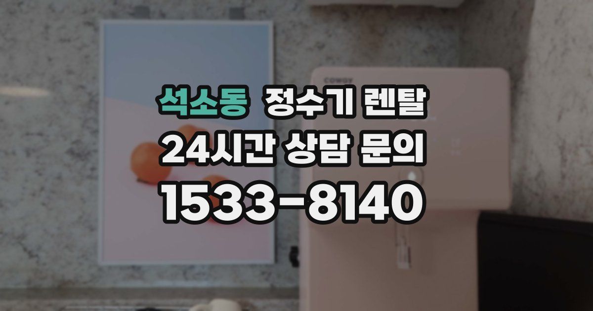 석소동 정수기 렌탈
