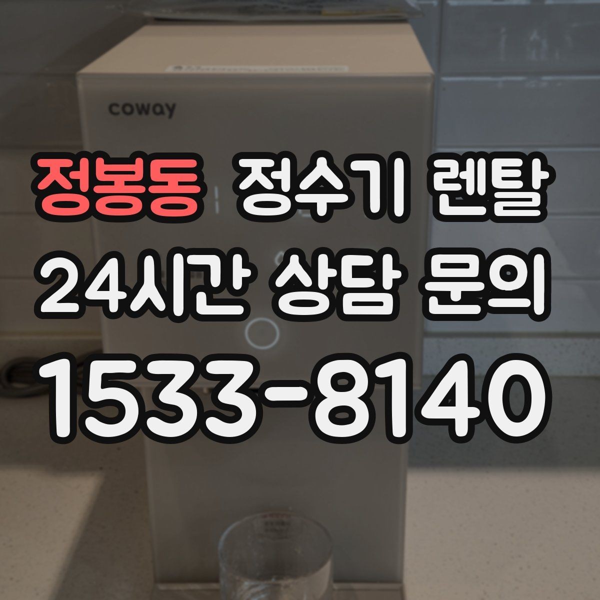정봉동 정수기 렌탈 물맛이 달라지는 이유와 해결 팁