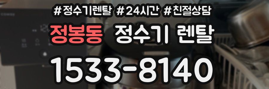 정봉동 정수기 렌탈