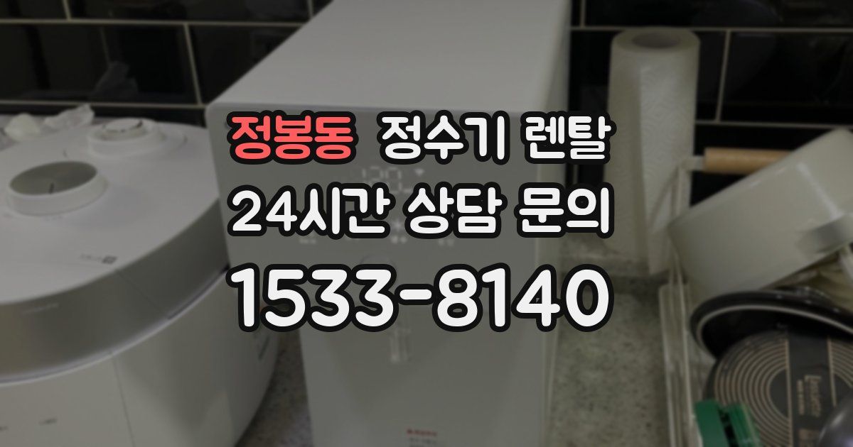 정봉동 정수기 렌탈