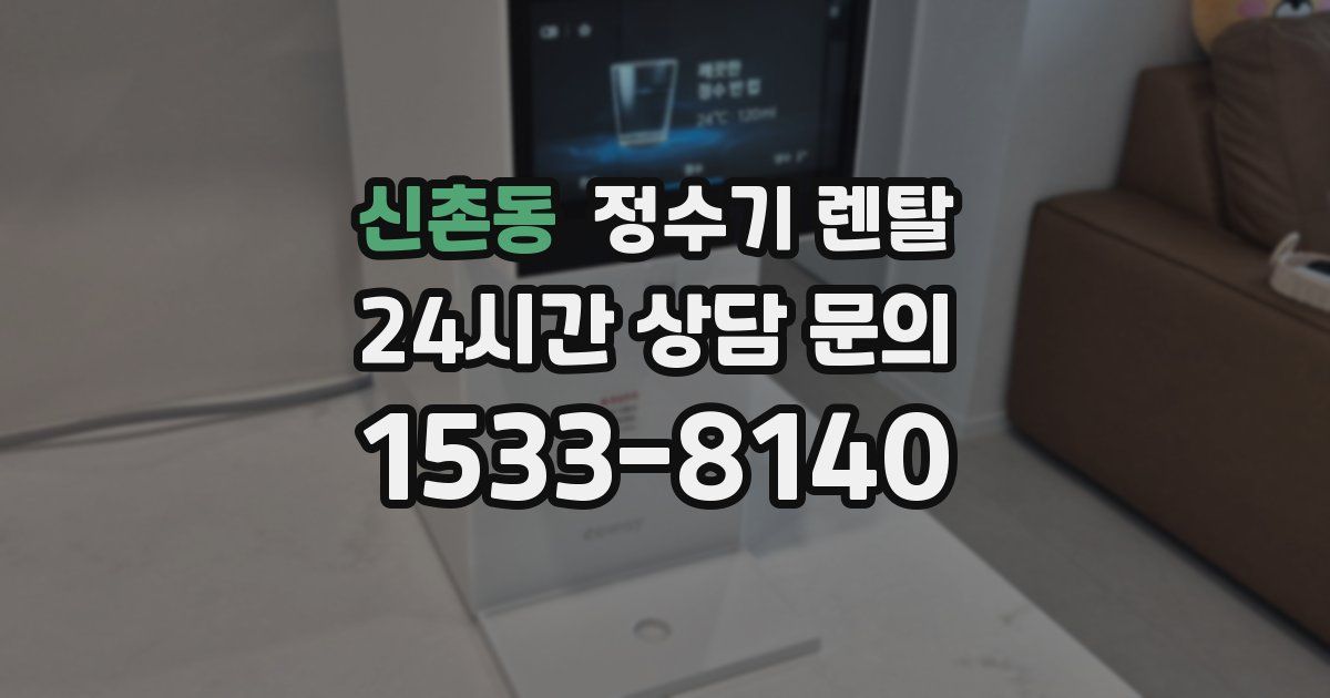 신촌동 정수기 렌탈