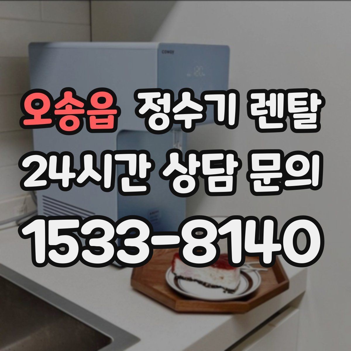 오송읍 정수기 렌탈 RO는 왜 호불호가 갈릴까