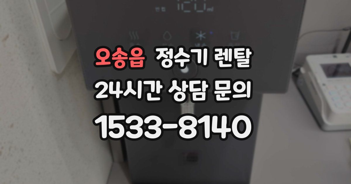 오송읍 정수기 렌탈