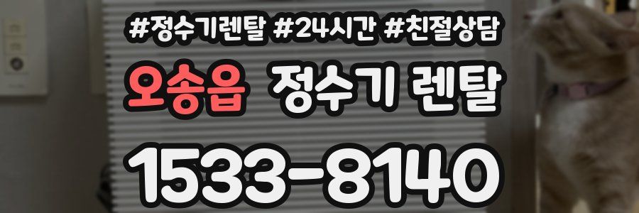 오송읍 정수기 렌탈