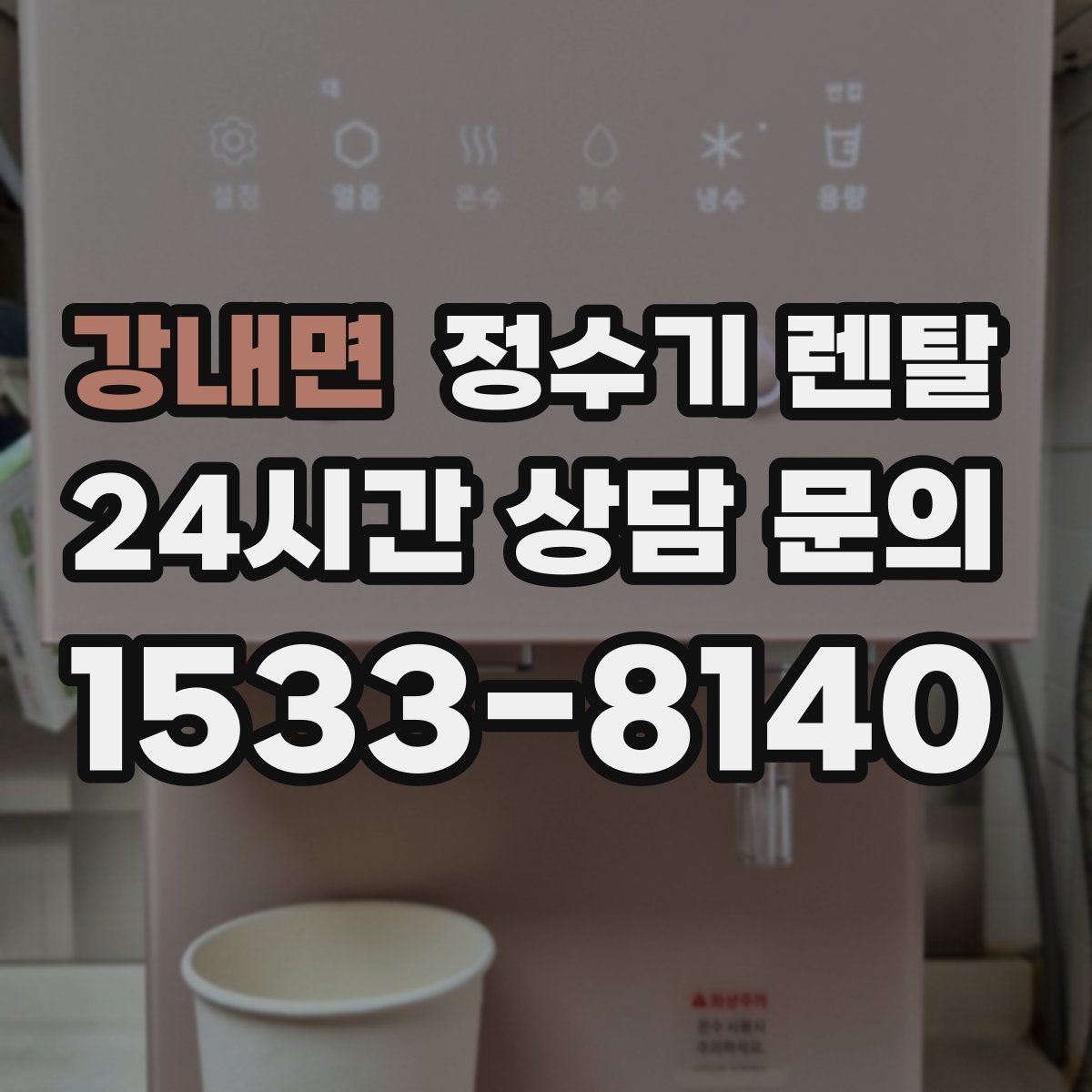 강내면 정수기 렌탈 설치부터 관리까지 깔끔하게 정리했습니다