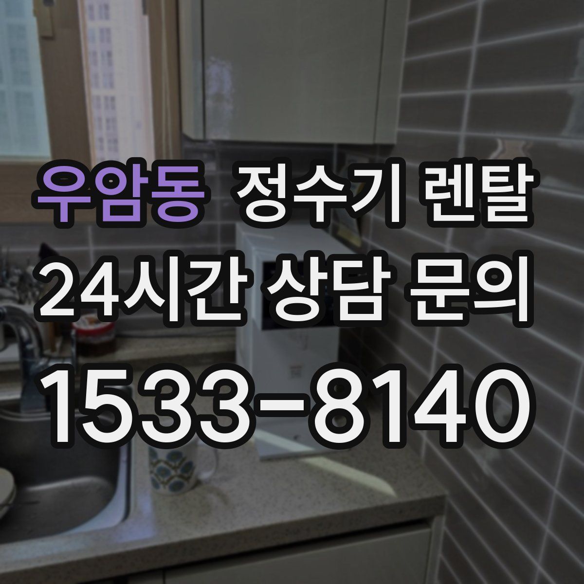 우암동 정수기 렌탈