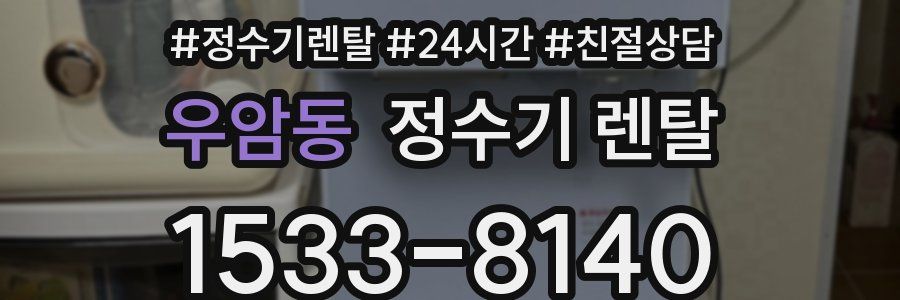 우암동 정수기 렌탈