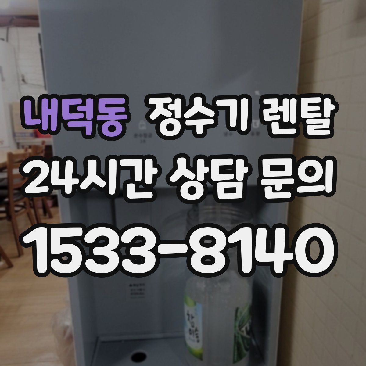내덕동 정수기 렌탈 얼음 기능까지 고려할 때 체크해야 할 것