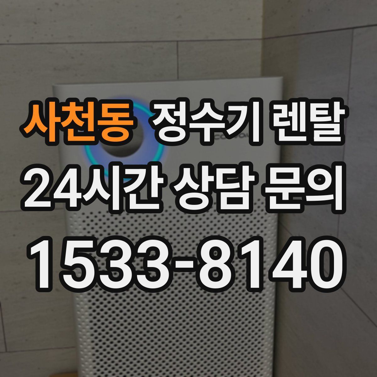 사천동 정수기 렌탈