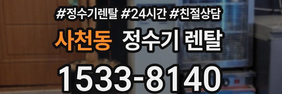 사천동 정수기 렌탈