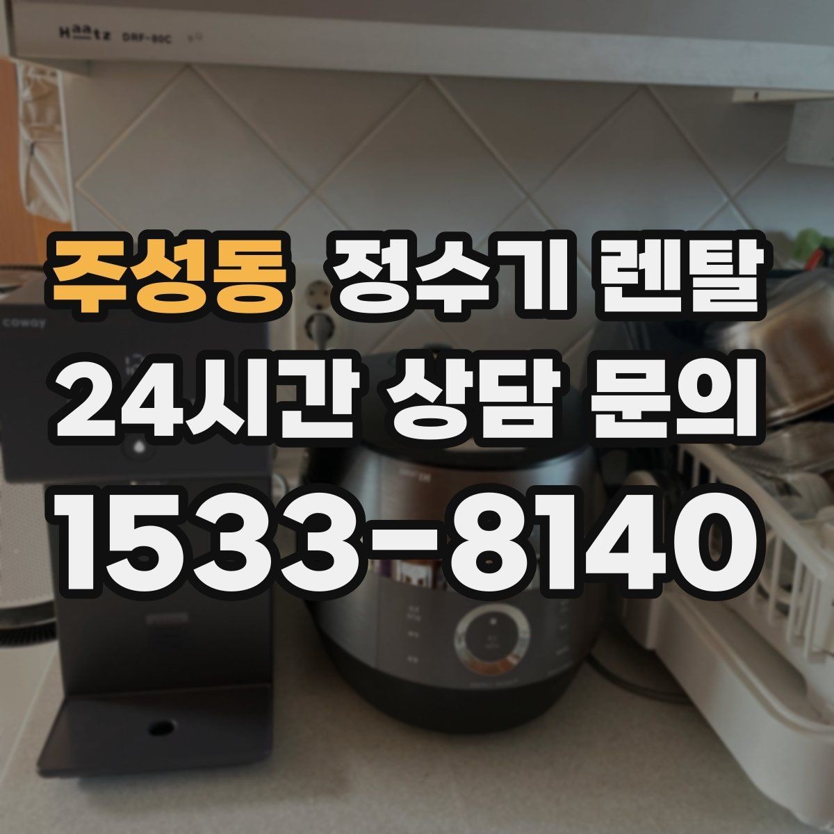 주성동 정수기 렌탈 작은 원룸 주방에 설치할 때 흔한 실수