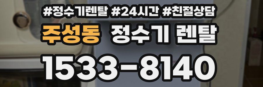 주성동 정수기 렌탈