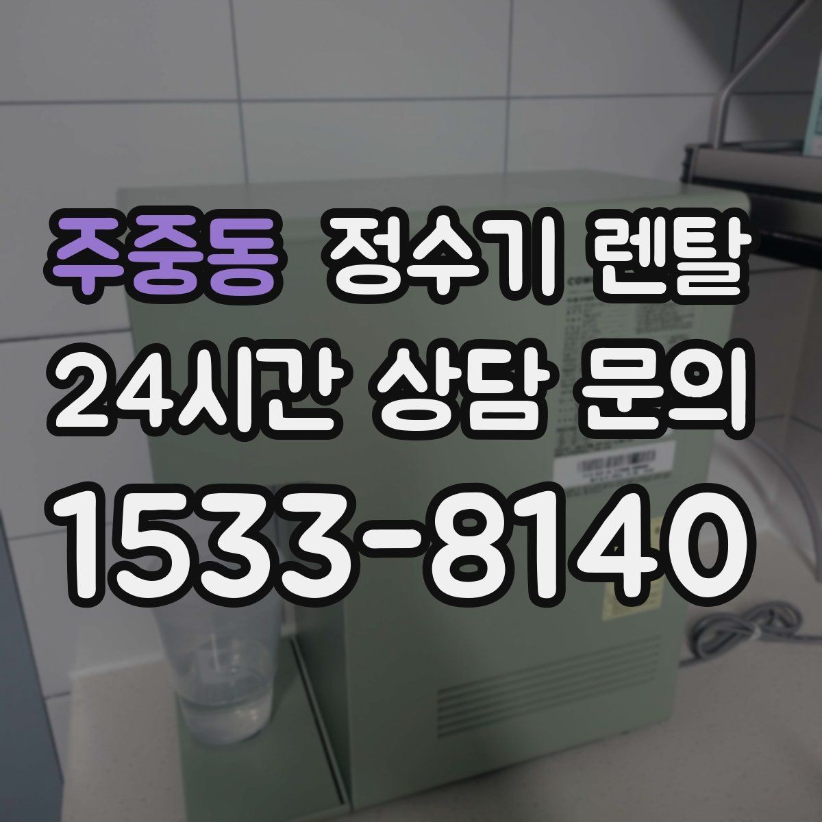주중동 정수기 렌탈 설치 기사 방문 날짜 잡는 팁