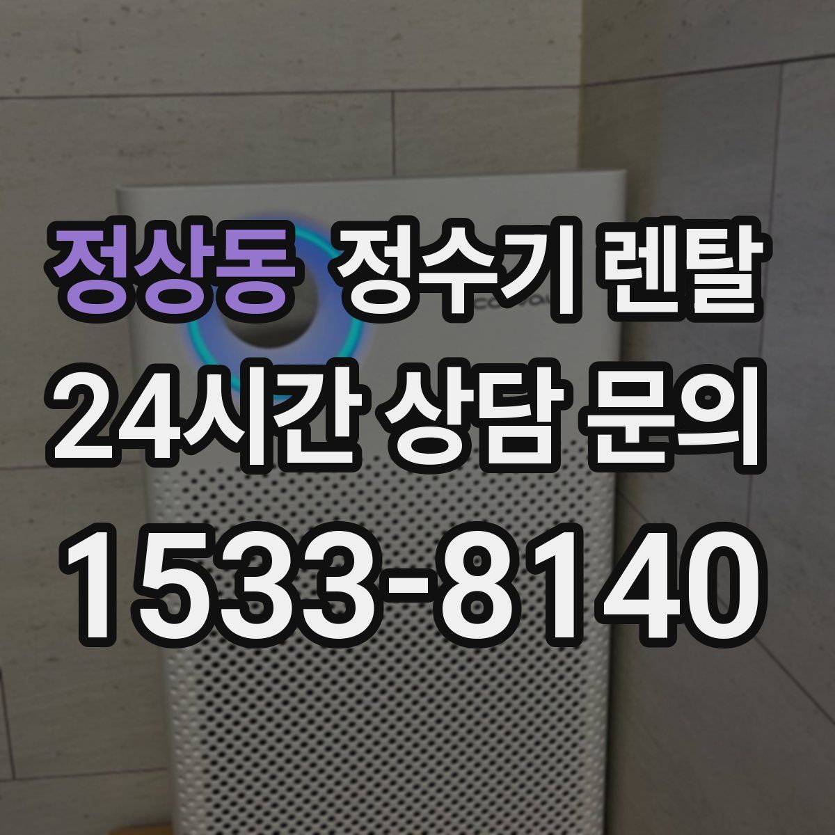 정상동 정수기 렌탈