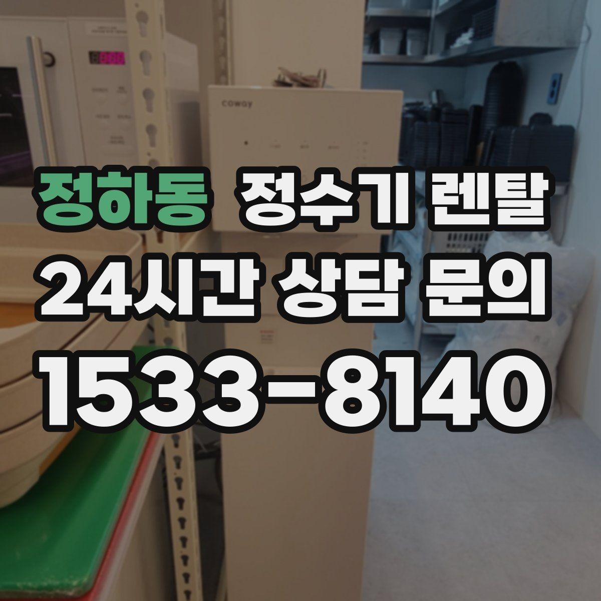 정하동 정수기 렌탈 하부장 정리하면 설치가 쉬워지는 이유