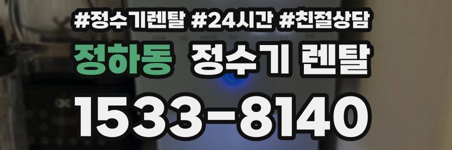 정하동 정수기 렌탈