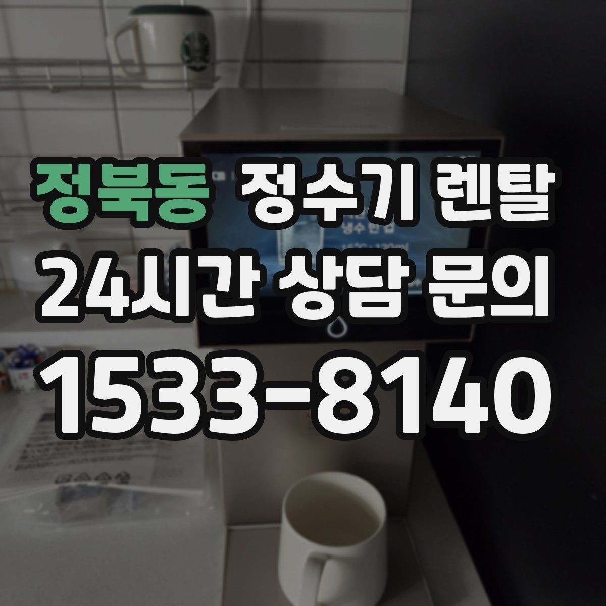 정북동 정수기 렌탈 우리 집 사용 패턴으로 추천 받는 방법