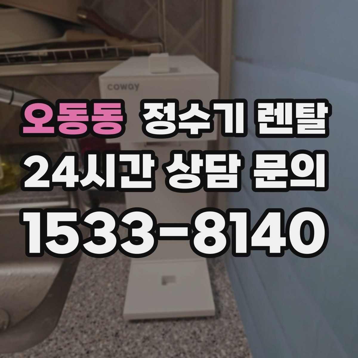 오동동 정수기 렌탈 정수기 물이 떫게 느껴지면 필터를 의심